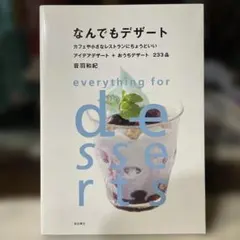 【料理本】なんでもデザート フレンチ フランス料理 スウィーツレシピ 音羽和紀