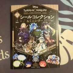 ツイステッドワンダーランド　ツイステ　シールコレクション&ミニレター