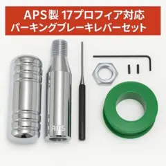 APS製 パーキングブレーキレバー ブラック 17プロフィア 日野 水中花