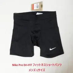新品送料込] メンズL ナイキ プロ Dri-FIT フィットネスショートパンツ
