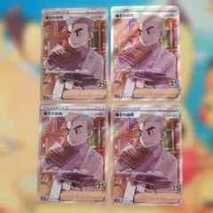 ポケカ　博士の研究 SR 25周年記念 4枚セット