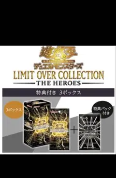 特典パック付き 3ボックス 遊戯王OCG LIMIT OVER HEROES