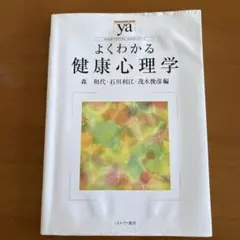 よくわかる健康心理学
