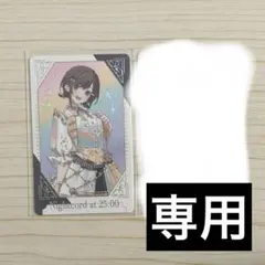 プロフ必読様専用