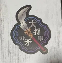 キングダム　モバイルステッカーコレクション　大将軍の矛　シークレット