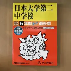 日本大学第二中学校 5年間スルー過去問