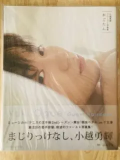 小越勇輝　写真集　おごたん