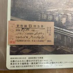 国鉄新幹線特急券 新幹線Ｂ特急券 レプリカ