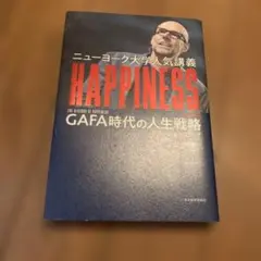 ニューヨーク大学人気講義HAPPINESS GAFA時代の人生戦略