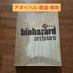 アオイハル-蒼遥様-専用 archives バイオハザード アーカイブス