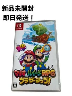 新品最安値‼️新品未開封 マリオ＆ルイージRPG ブラザーシップ！即日発送