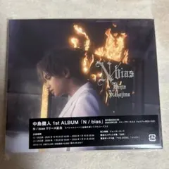 中島健人 アルバム N/bias 通常盤