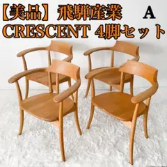 【美品•希少】4脚セット クレセント 飛騨産業 オーク オイル アームチェア Aのサムネイル