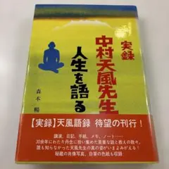 2026年最新】中村天風 いつまでも若々しく生きるの人気アイテム - メルカリ