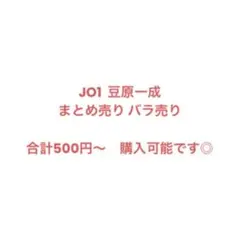 JO1 豆原一成 まとめ売り バラ売り