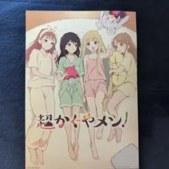 超かぐや姫　　入場者特典第４弾 超かぐやメシ！イラストボード