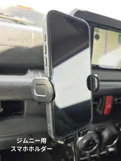 SEIWA ジムニー専用スマホホルダーのサムネイル
