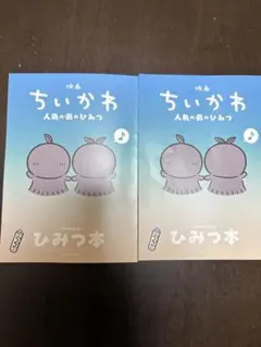 ★映画ちいかわ 人魚の島のひみつ 入場者特典 第5弾 ひみつ本 2冊SET★