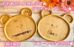 名入れ クマちゃんプレート＆ゾウさんプレート♡オーダーページ★出産祝いなどに人気