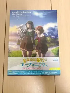 2026年最新】劇場版 響け！ユーフォニアム～届けたいメロディ～の人気