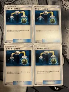 エネルギーつけかえ 4枚セット