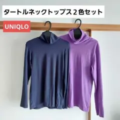 タートルネック 2色 セット ネイビー　パープル　ヒートテック　M