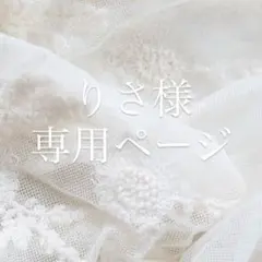 りさ様専用ページ