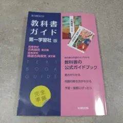 高校教科書ガイド 国語 第一学習社版 高等学校 古典探究 漢文編,高等学校 精…