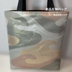 新品反物高級袋帯生地バッグ波模様トートバッグハンドメイド合成皮革