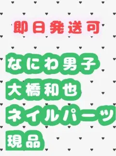 文字パーツ お名前ネイル ネイルパーツ 推し活ネイル ひらがなパーツ なにわ男子