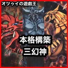 本格構築 三幻神デッキ オシリスの天空竜 ラーの翼神竜 オベリスクの巨神兵