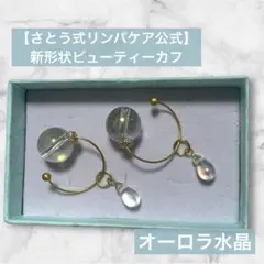 【さとう式公式カフ】新形状ビューティーカフ　オーロラ水晶