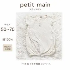 【美品】プティマイン 2way 50〜70 綿100% ミッフィー アイボリー