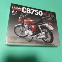 2026年最新】CB750 デアゴスティーニの人気アイテム - メルカリ
