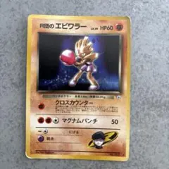 ポケモンカード R団のエビワラー 旧裏面のサムネイル