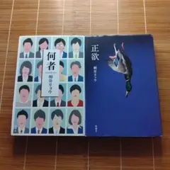 朝井リョウ 直木賞受賞＆本屋大賞ノミネート作 単行本 2冊セット まとめ売り