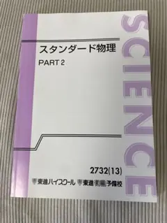 2026年最新】スタンダード物理 東進の人気アイテム - メルカリ