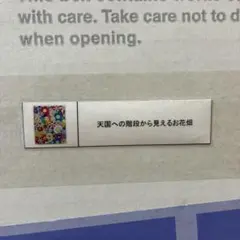 村上隆 天国への階段から見えるお花畑のサムネイル