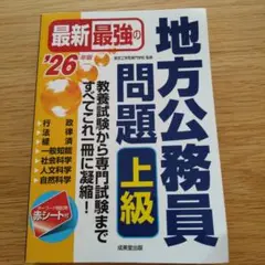 最新最強の地方公務員問題 上級 '26年版