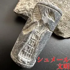 シュメール文明 円筒印章 スタンプ 初期メソポタミア文明 バビロニア 1386