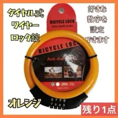 自転車 ワイヤーロック 4桁 ダイヤルロック式 防犯 盗難防止 鍵 セキュリティ