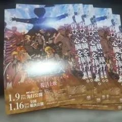 進撃の巨人 THE FINAL ATTACK フライヤー8枚セット