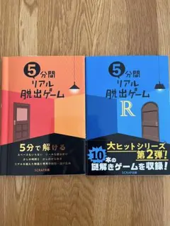5分間リアル脱出ゲーム&5分間リアル脱出ゲームR【2冊セット】