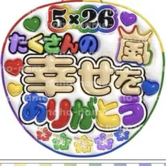 うちわ　オーダー　受付　嵐　たくさんの幸せをありがとう　ファンサ　文字　ぷっくり