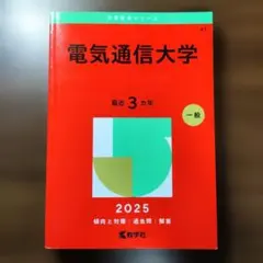 赤本　電気通信大学　2012年～2023年 12年分 電気通信大学 赤本 2012年～2023年 12年分 電気通信大学 (2023年版大学
