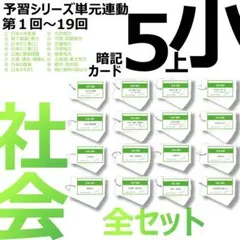 中学受験 暗記カード【5年上 社会 全セット 1-19回】組分けテスト 予シリ