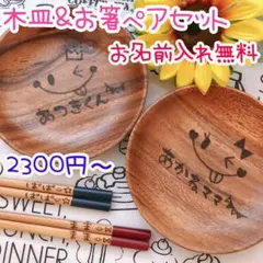木皿＆お箸ペアセット♡名入れ無料♥引越し祝い＆結婚祝いなどに…ウッドバーニング♡