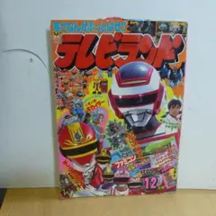 J*0様 テレビマガジン 1985年（昭和60） 6月号 講談社 チェンジマン