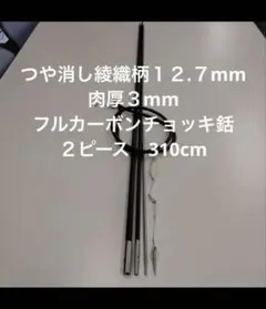 手銛本舗　つや消し織柄１２.７mm肉厚３mm フルカーボンチョッキ銛　310cm