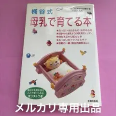 桶谷そとみの新 母乳育児の本 - メルカリ